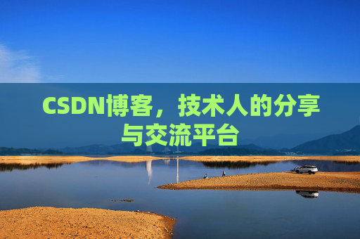CSDN博客，技术人的分享与交流平台